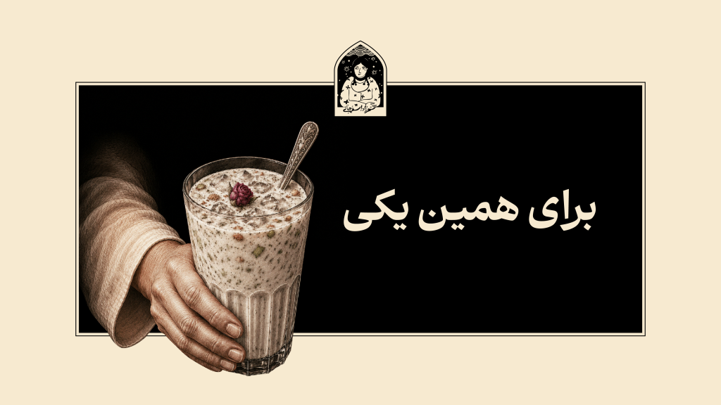 برای همین یکی