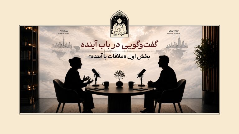 گفت‌وگویی در باب آینده