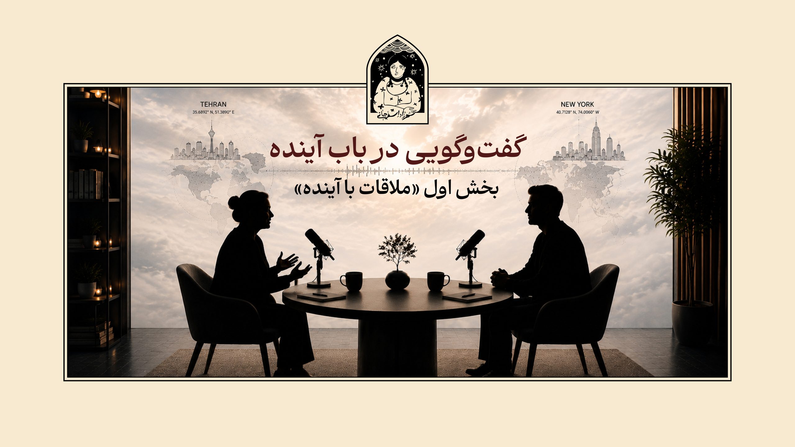 گفت‌وگویی در باب آینده
