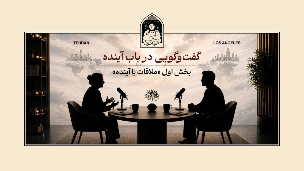 گفت و گویی در باب اینده