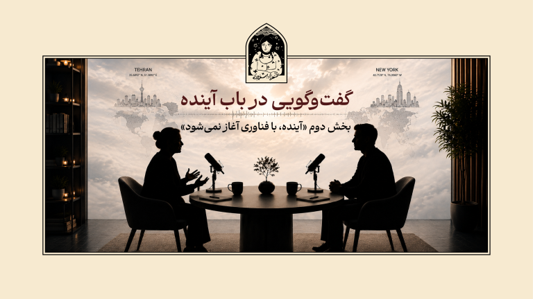 گفت و گویی در باب اينده بخش ۲